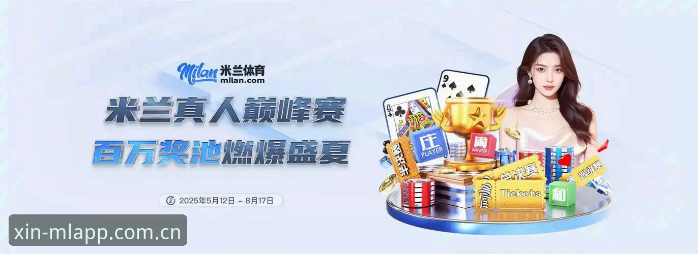 米兰APP赛事推送推荐 vs 传统体育资讯：哪个才是真正懂球迷的选择？