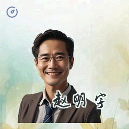 赵明宇
